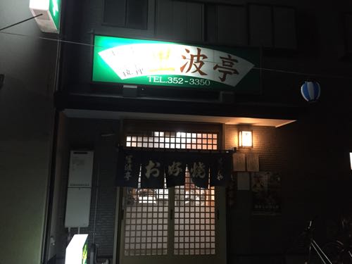 里葉亭（りばてい）浦安