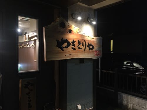 ｢やきとりや｣ 浦安