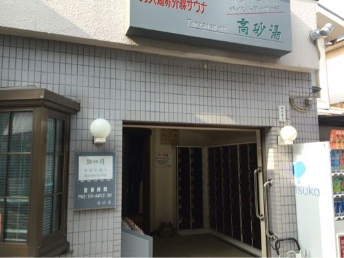 高砂湯 中野
