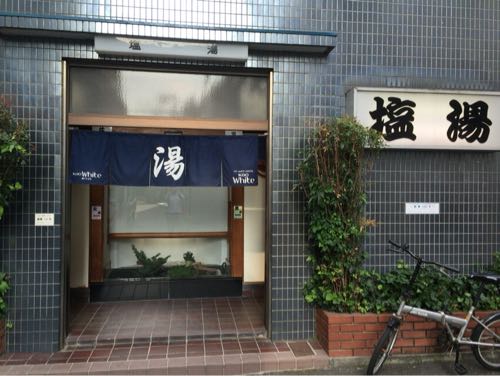 塩の湯 四ツ谷