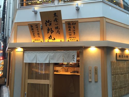 治郎丸 立食い焼肉 渋谷