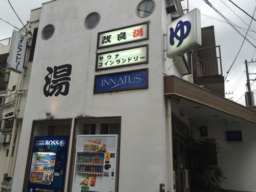 改良湯 渋谷