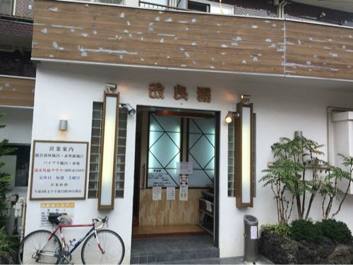 改良湯 渋谷