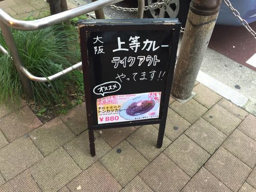 上等カレー 新橋店