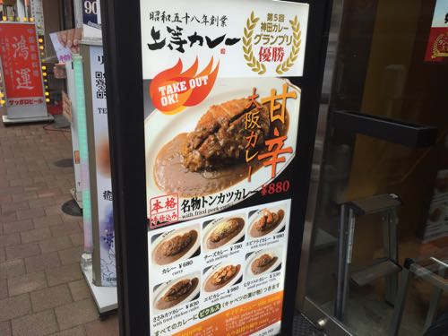 上等カレー 新橋店