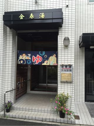金春湯　江東区木場 東陽町