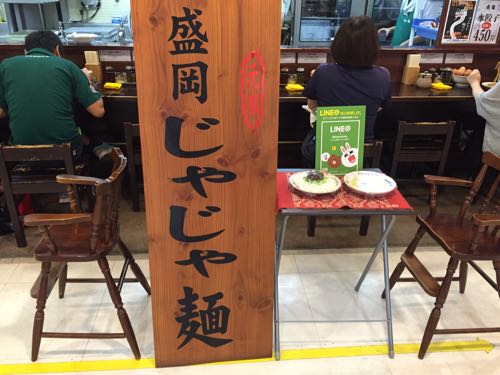 白龍（パイロン）盛岡じゃじゃ麺 カワトク