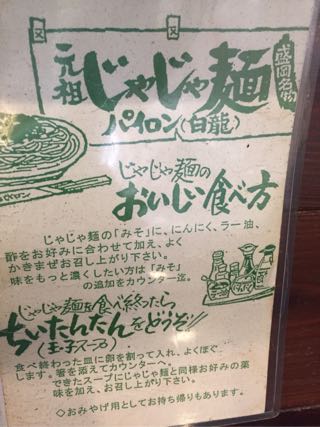 白龍（パイロン）盛岡じゃじゃ麺 カワトク