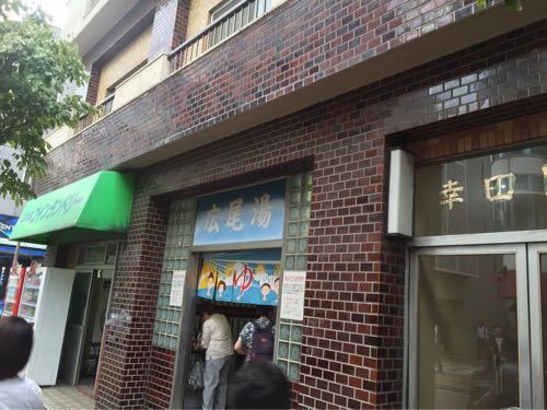 広尾湯 広尾駅