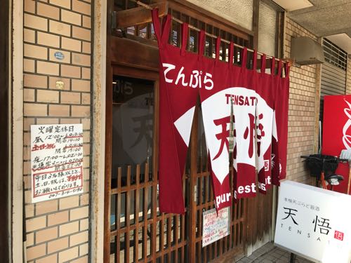 天悟(てんさと) 浦安