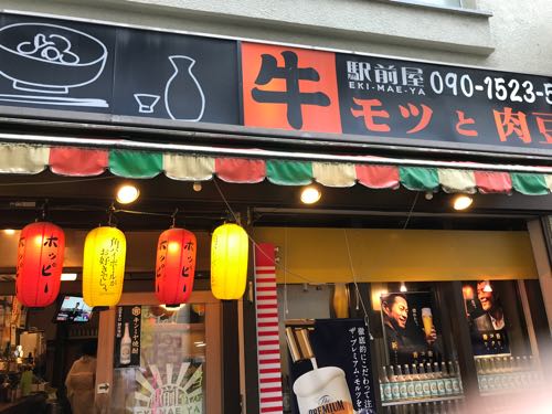 駅前屋 甲府