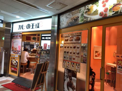 カレーの王様 西新宿店