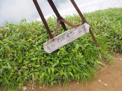 谷川岳 西黒尾根ルート