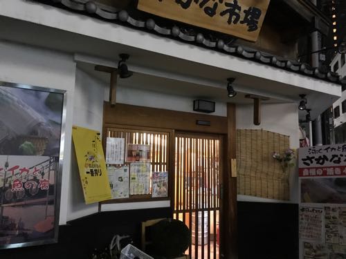 さかな市場 流川店