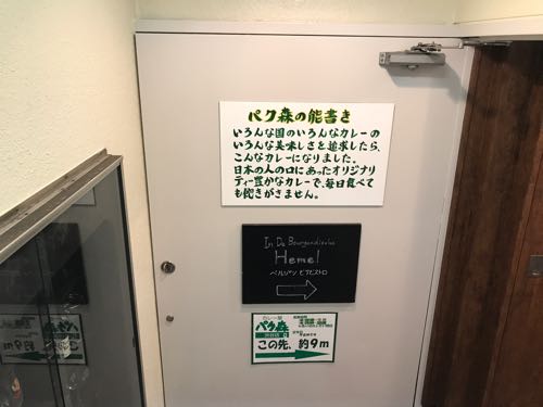パク森 カレー屋 渋谷
