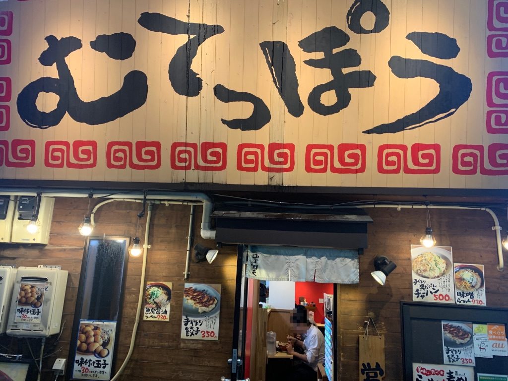 むてっぽう 西池袋店